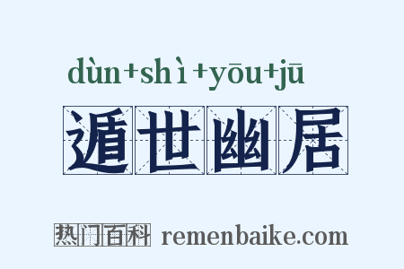 遁世幽居是什么意思的图片